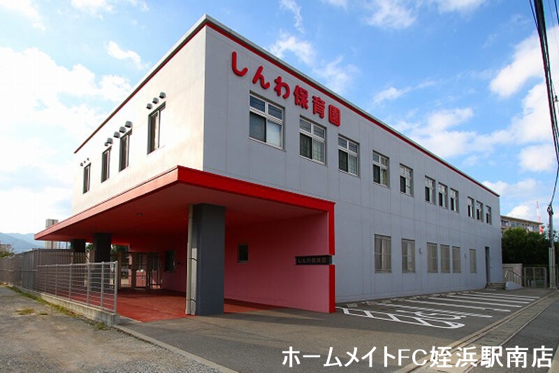 幼稚園・保育園　信和保育園（幼稚園・保育園）まで1882m