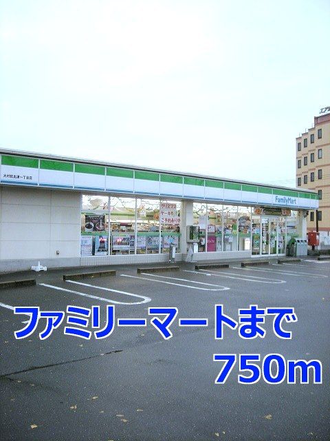 コンビニ　ファミリーマート（コンビニ）まで750m