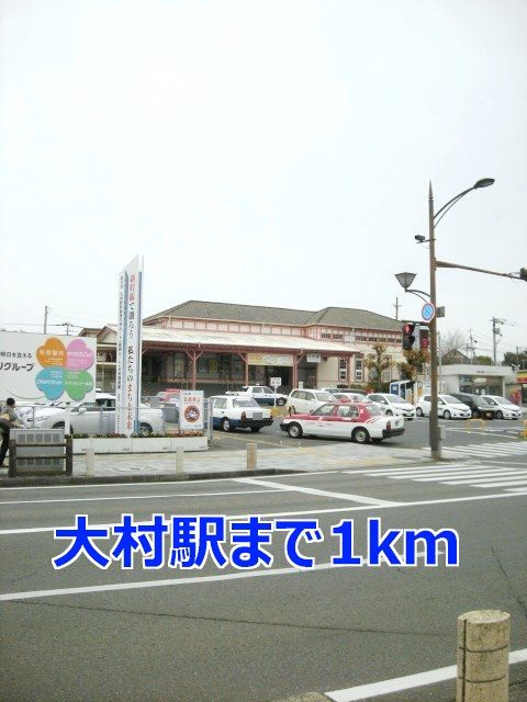 その他　大村駅（その他）まで1000m