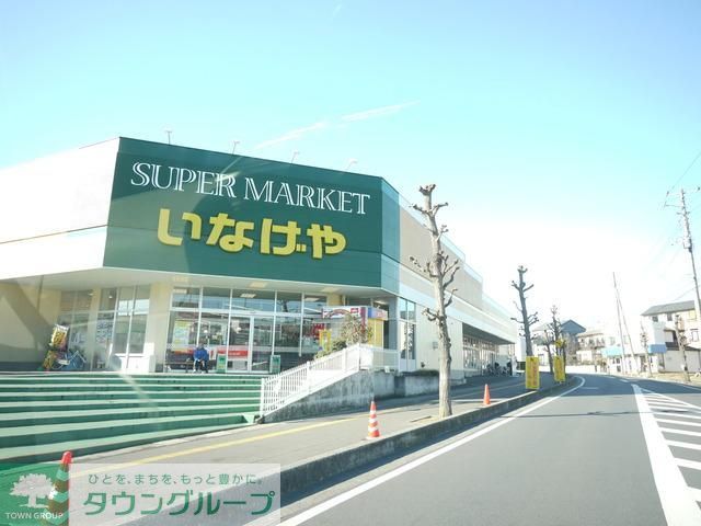 スーパー　いなげや上尾沼南駅前店（スーパー）まで794m