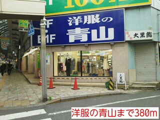 その他　洋服の青山（その他）まで380m