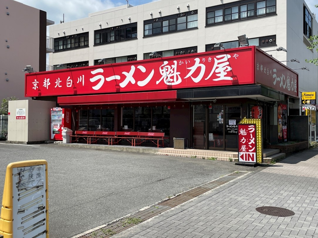 その他　京都北白川ラーメン魁力屋 多摩ニュータウン通り店（その他）まで307m