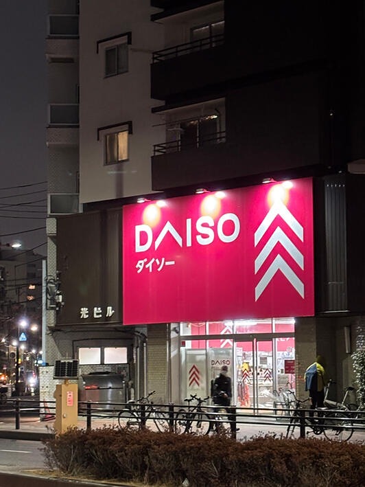 スーパー　ザ・ダイソー 目黒不動店（スーパー）まで357m