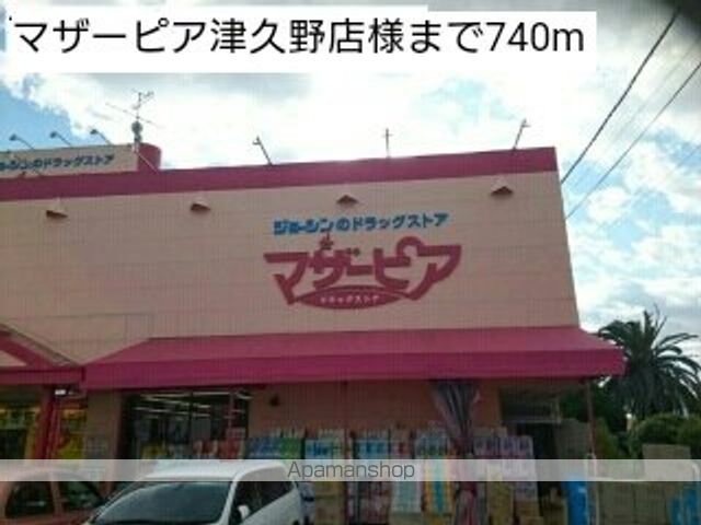 ドラックストア　マザーピア津久野店様（ドラッグストア）まで740m
