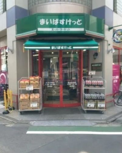 スーパー　まいばすけっと富士見台駅南店（スーパー）まで370m