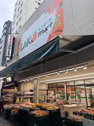 スーパー　ラコマート駒込店（スーパー）まで244m