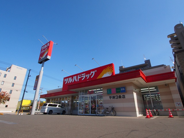 ドラックストア　ツルハドラッグ平岸3条店（ドラッグストア）まで132m