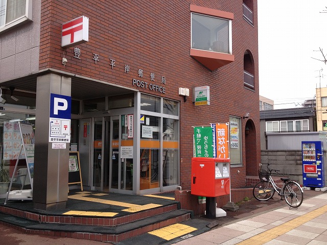 郵便局　豊平平岸郵便局（郵便局）まで564m