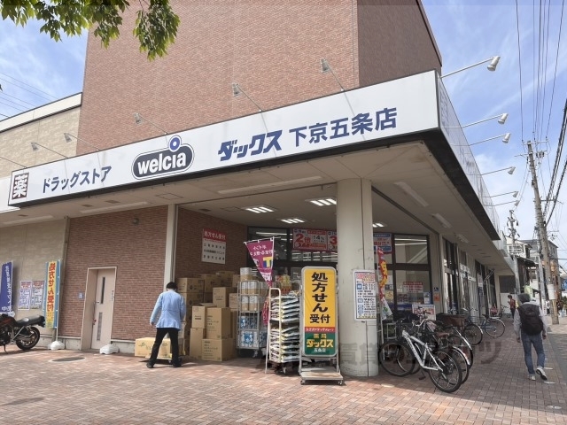 ドラックストア　ダックス下京五条店（ドラッグストア）まで1000m
