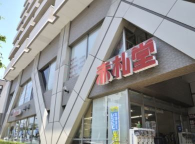 スーパー　アブアブ赤札堂深川店（スーパー）まで650m