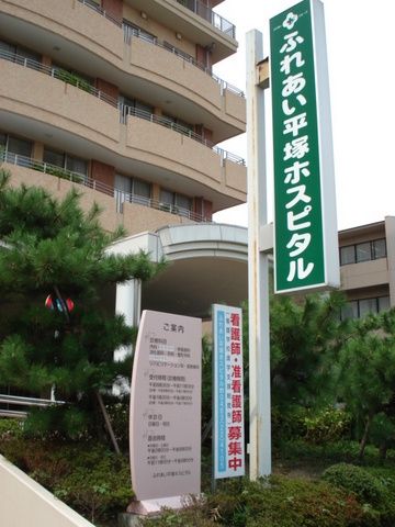 病院　ふれあい平塚ホスピタル（病院）まで900m