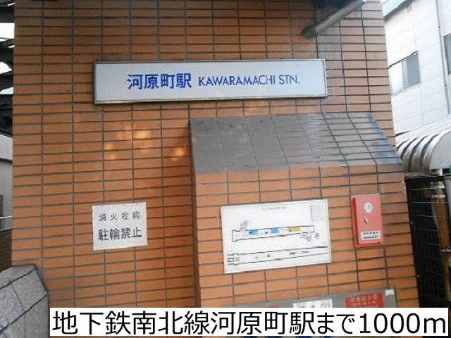 その他　河原町駅（その他）まで1424m
