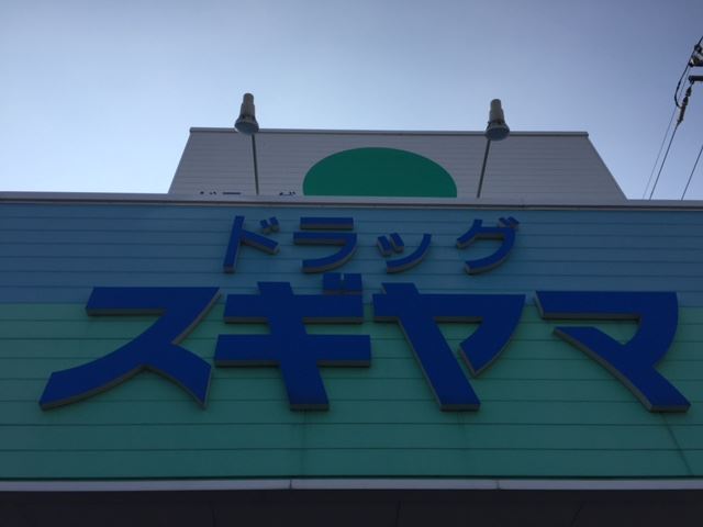 ドラックストア　スギヤマ（ドラッグストア）まで290m