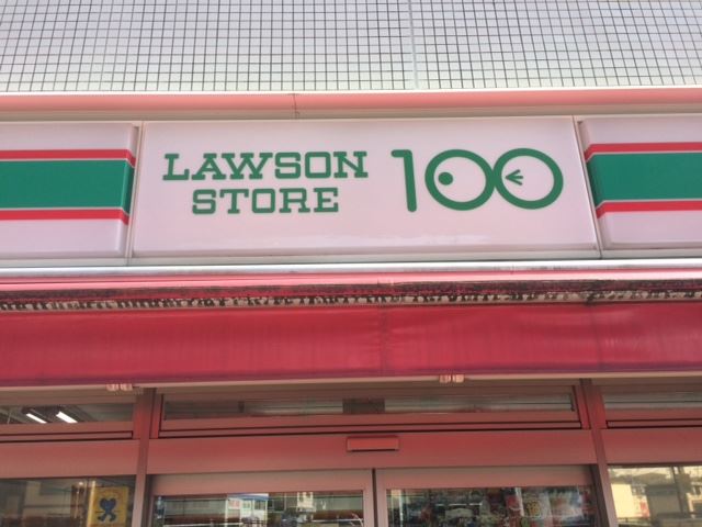 コンビニ　ローソン１００（コンビニ）まで420m