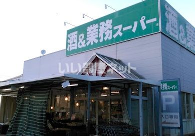 スーパー　業務スーパー　鎌取店（スーパー）まで526m