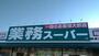 スーパー　業務スーパー泉大津店（スーパー）まで1167m