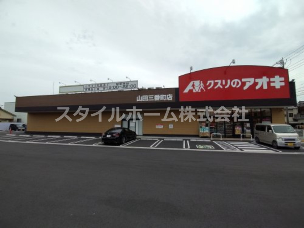 ドラックストア　クスリのアオキ 山田三番町店（ドラッグストア）まで743m