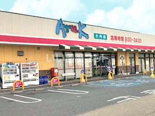 スーパー　Aruk(アルク) 大内店（スーパー）まで1104m