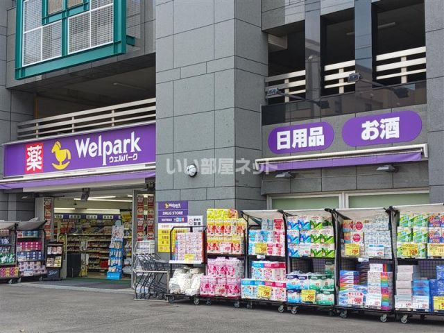 ドラックストア　ウェルパーク 宮前平駅前店（ドラッグストア）まで1192m