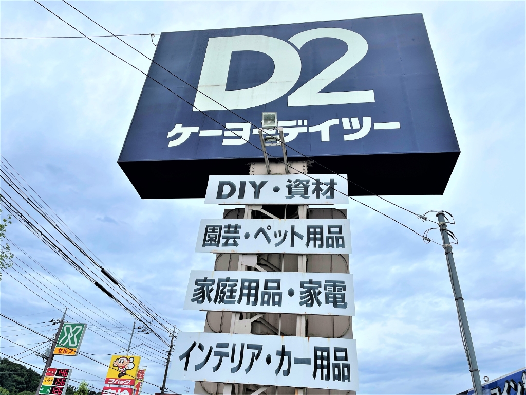 ホームセンター　ケーヨーデイツー 秩父店（ホームセンター）まで932m