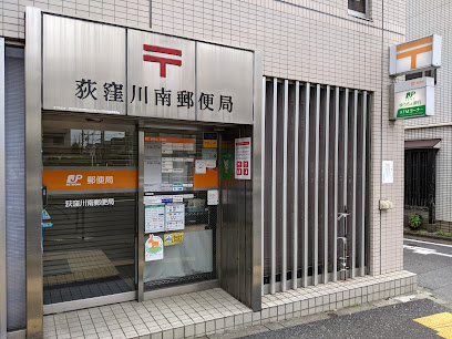 郵便局　荻窪川南郵便局（郵便局）まで849m