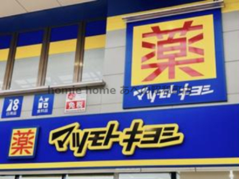 ドラックストア　ドラッグストアマツモトキヨシ 帝塚山店（ドラッグストア）まで139m