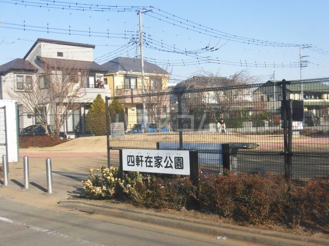 公園　四軒在家公園（公園）まで502m