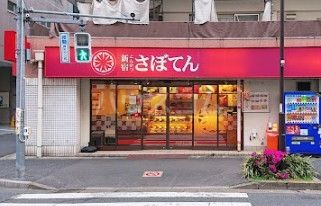 飲食店　とんかつ新宿さぼてん 新宿大久保二丁目店（飲食店）まで1118m
