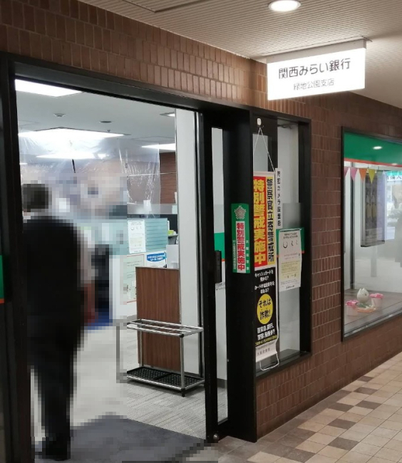 銀行　関西みらい銀行 緑地公園支店（銀行）まで1359m