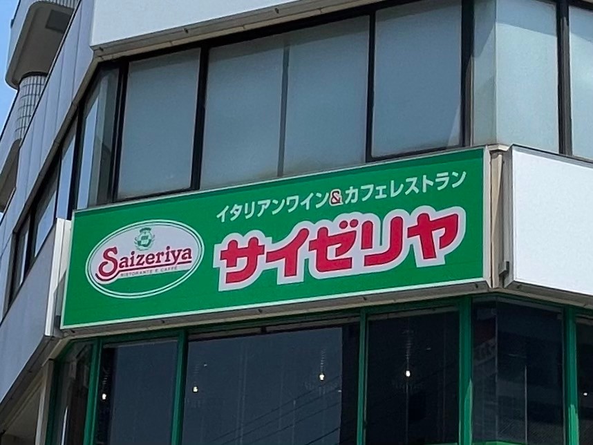 飲食店　サイゼリヤ ポンテポルタ千住店（飲食店）まで516m