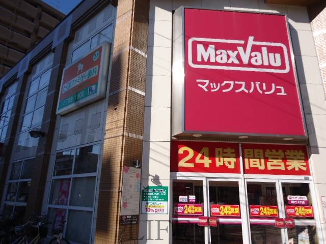 スーパー　Maxvalu北店（スーパー）まで194m