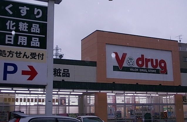 ドラックストア　Ｖ・ｄｒｕｇ（ドラッグストア）まで1000m