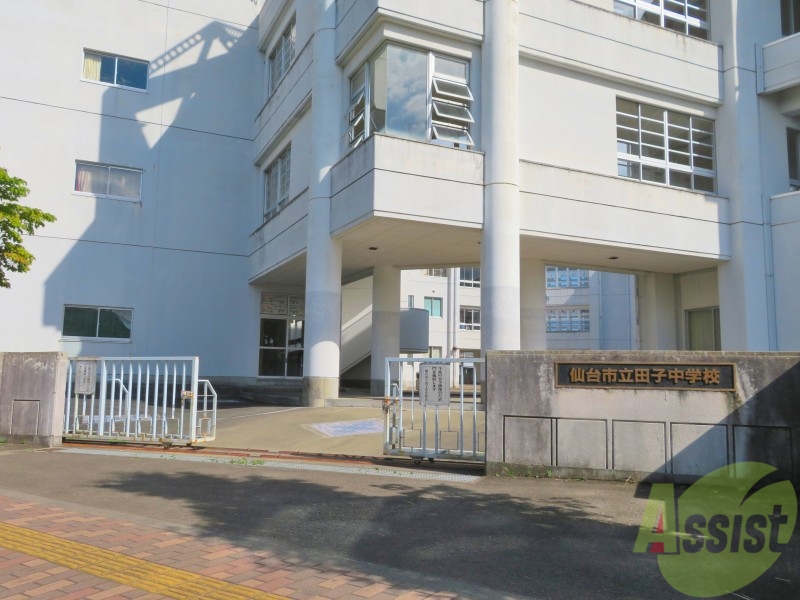 中学校　仙台市立田子中学校（中学校）まで814m