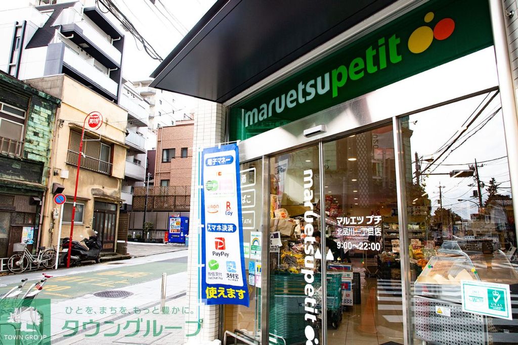 スーパー　マルエツプチ北品川一丁目店（スーパー）まで360m