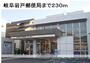 郵便局　岐阜岩戸郵便局（郵便局）まで230m