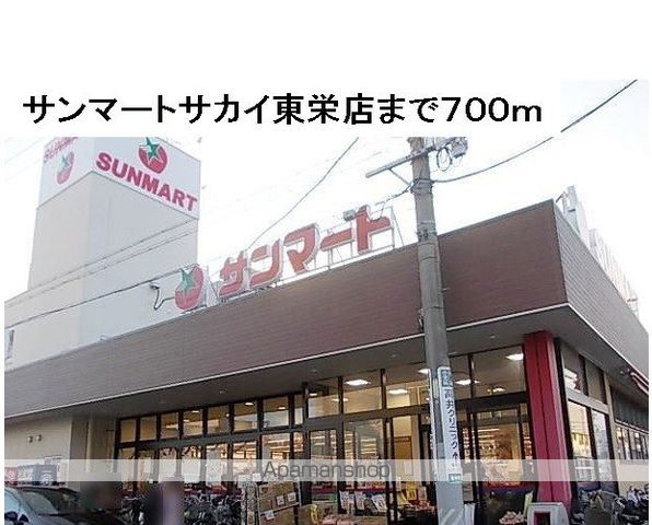 スーパー　サンマートサカイ東栄店（スーパー）まで700m