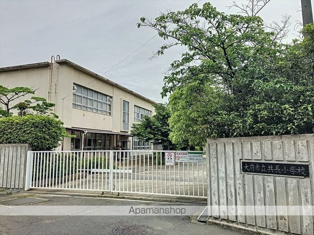 小学校　共長小学校（小学校）まで561m