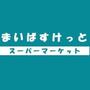 スーパー　まいばすけっと平沼高校前店（スーパー）まで287m