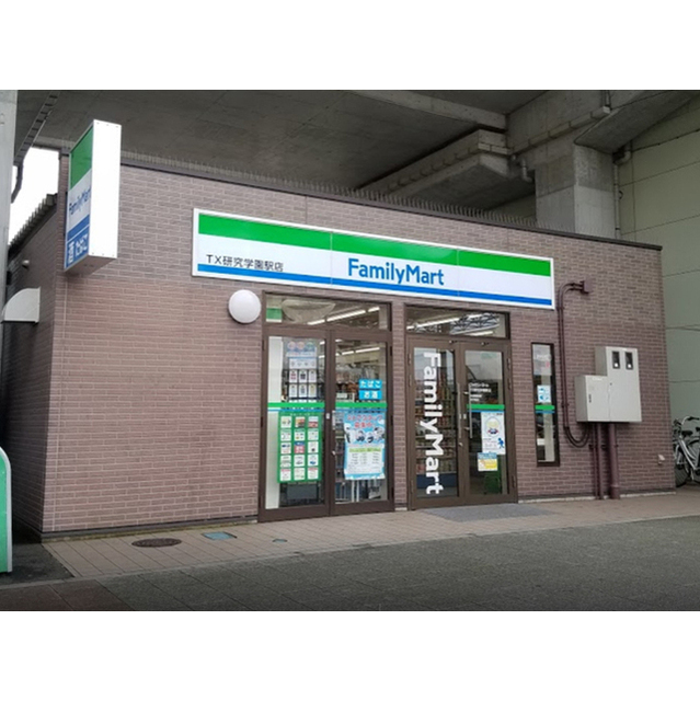 コンビニ　ファミリーマートＴＸ研究学園駅店（コンビニ）まで404m