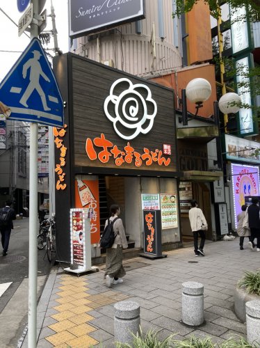 飲食店　はなまるうどん 北新地店（飲食店）まで225m