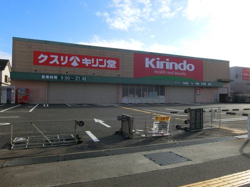 ドラックストア　キリン堂　岸和田野野田店（ドラッグストア）まで618m