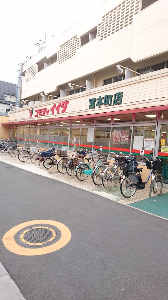 スーパー　コモディイイダ 宮本町店（スーパー）まで458m