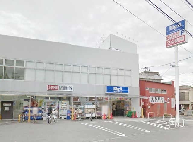 その他　ビッグ・エー相模原相南店（その他）まで579m