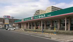 ドラックストア　ドラッグセイムス 原町店（ドラッグストア）まで159m