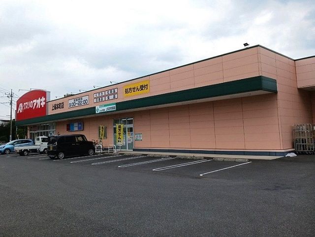 ドラックストア　クスリのアオキ 上尾本町店（ドラッグストア）まで860m