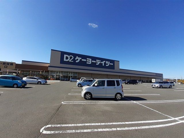 ホームセンター　ケーヨーデイツー（ホームセンター）まで1900m