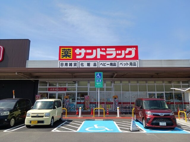 ドラックストア　サンドラッグ（ドラッグストア）まで260m