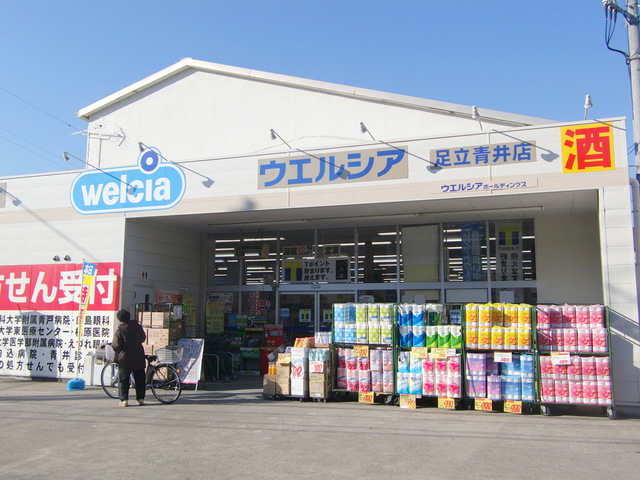 ドラックストア　ウエルシア薬局足立青井店（ドラッグストア）まで440m