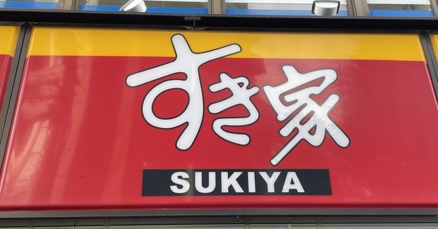 飲食店　すき家西永福店（飲食店）まで379m
