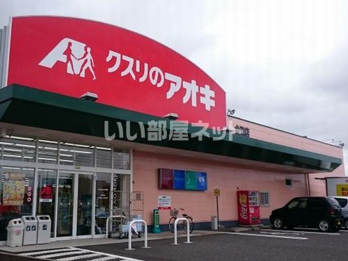 ドラックストア　クスリのアオキ 金津店（ドラッグストア）まで316m